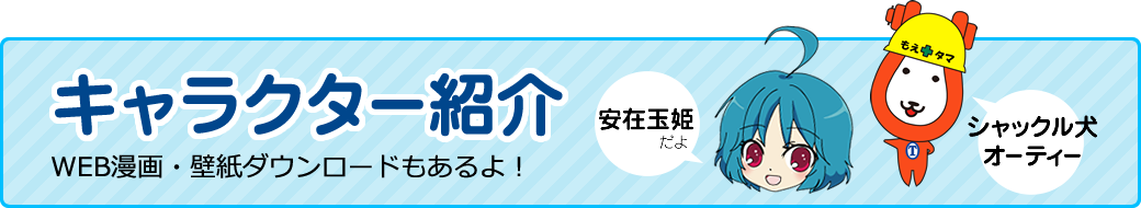 キャラクター 安在玉姫とシャックル犬オーティについて