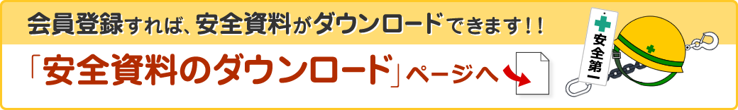 会員登録すれば、安全資料がダウンロードできます!!　安全資料のダウンロードページへ