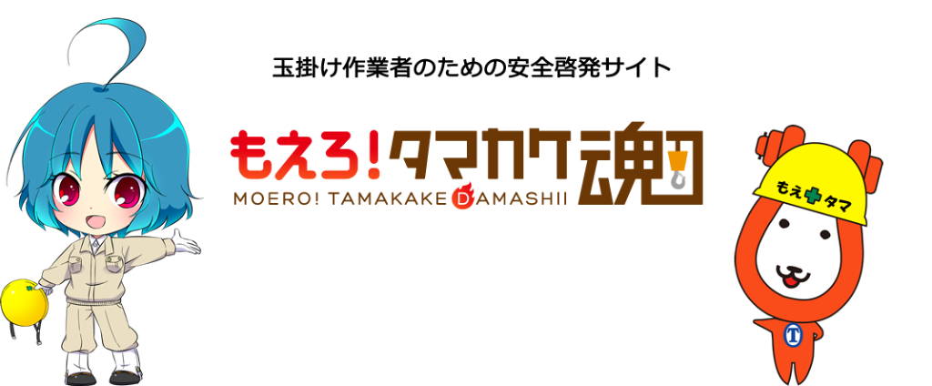 玉掛け作業者のための安全啓発サイト もえろ!タマカケ魂