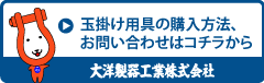 大洋製器工業の玉掛け用具の購入方法、お問い合わせはコチラから