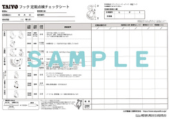 フック点検表　サンプル画像