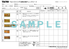 ベルトスリング点検表　サンプル画像